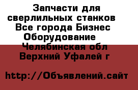 Запчасти для сверлильных станков. - Все города Бизнес » Оборудование   . Челябинская обл.,Верхний Уфалей г.